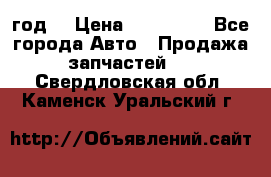 Priora 2012 год  › Цена ­ 250 000 - Все города Авто » Продажа запчастей   . Свердловская обл.,Каменск-Уральский г.